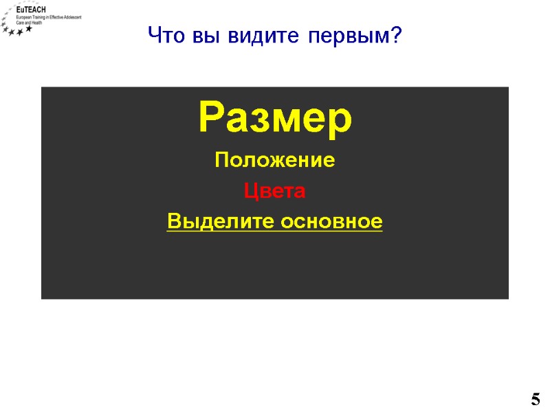 Что вы видите первым? Размер Положение Цвета Выделите основное 5